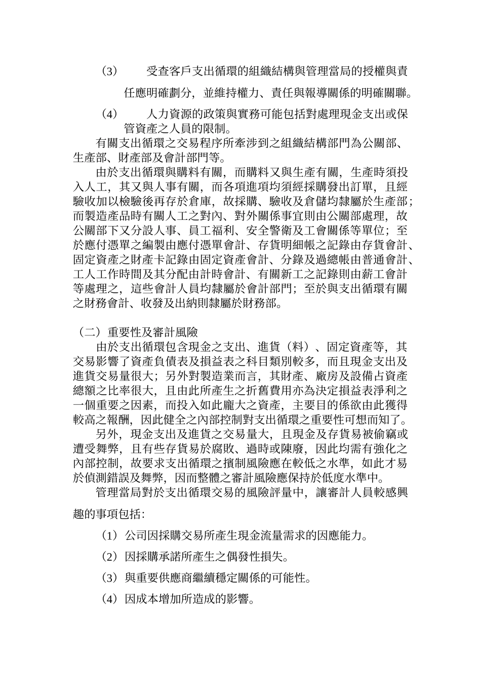 查核人员欲对受查者支出循环之内部控制有概括性之了解..._第2页