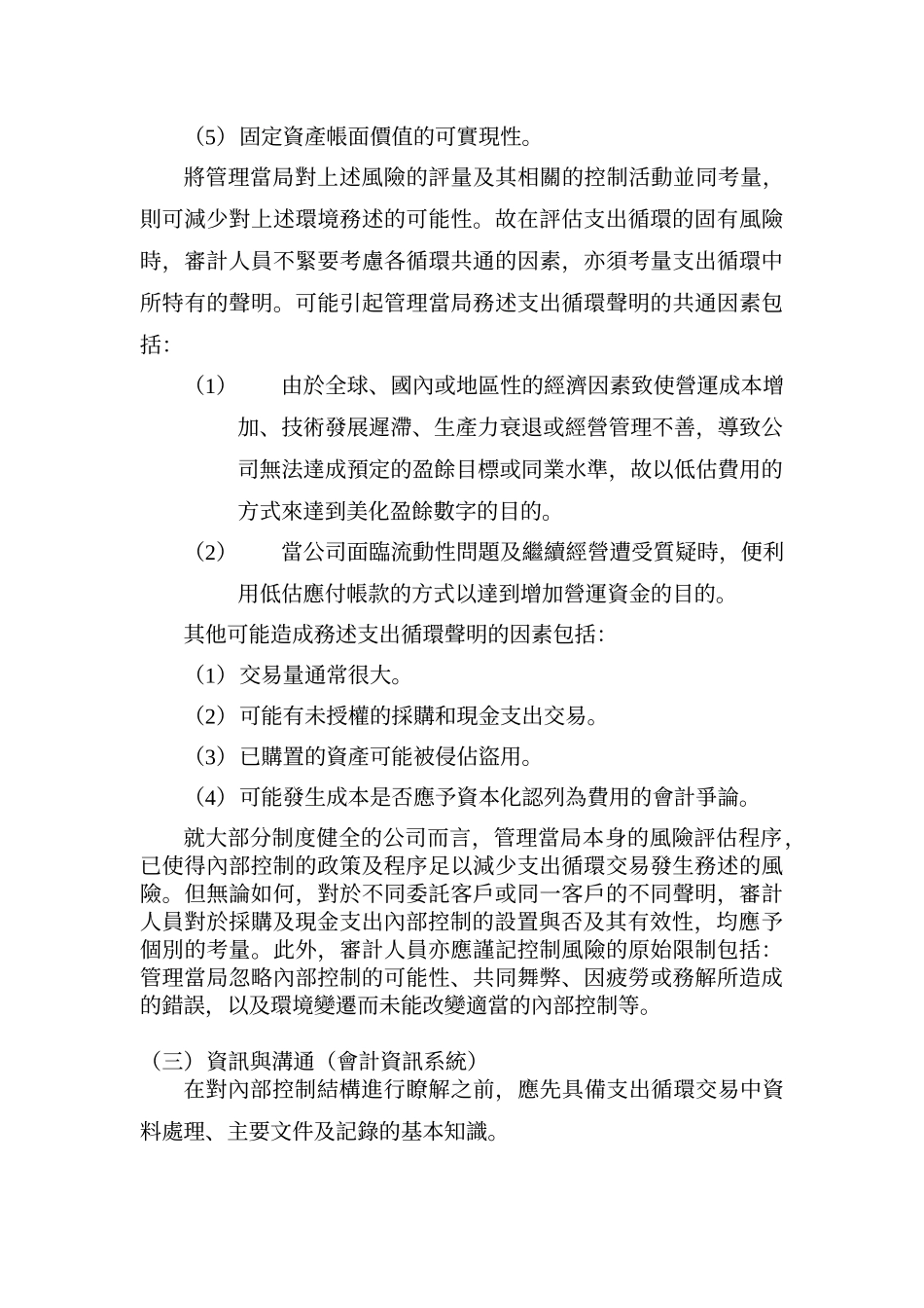 查核人员欲对受查者支出循环之内部控制有概括性之了解..._第3页
