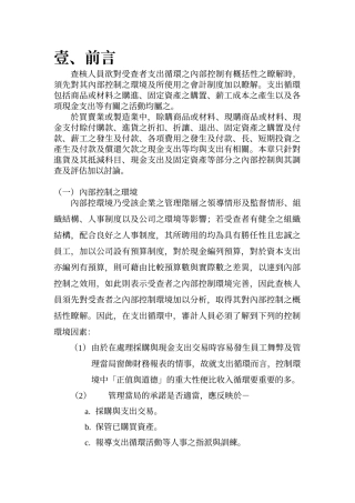 查核人员欲对受查者支出循环之内部控制有概括性之了解...