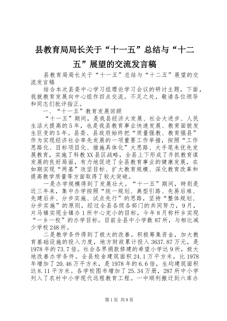 县教育局局长关于“十一五”总结与“十二五”展望的交流发言稿_第1页