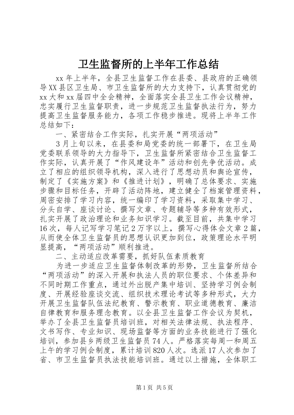 卫生监督所的上半年工作总结_第1页