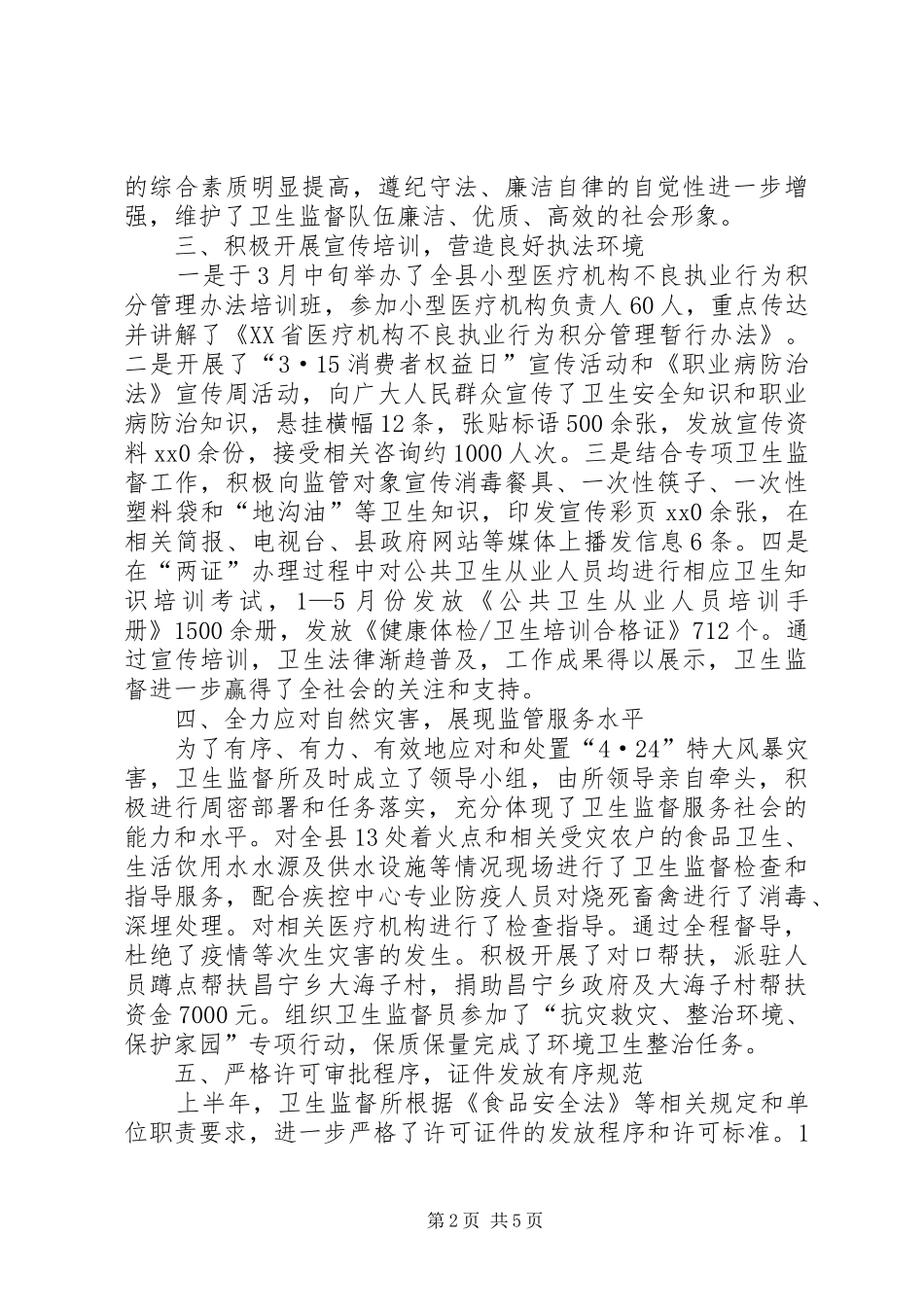 卫生监督所的上半年工作总结_第2页