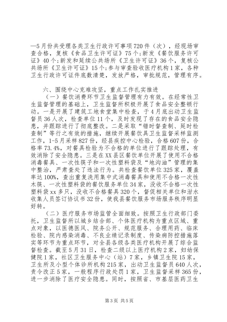 卫生监督所的上半年工作总结_第3页