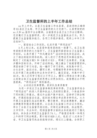 卫生监督所的上半年工作总结
