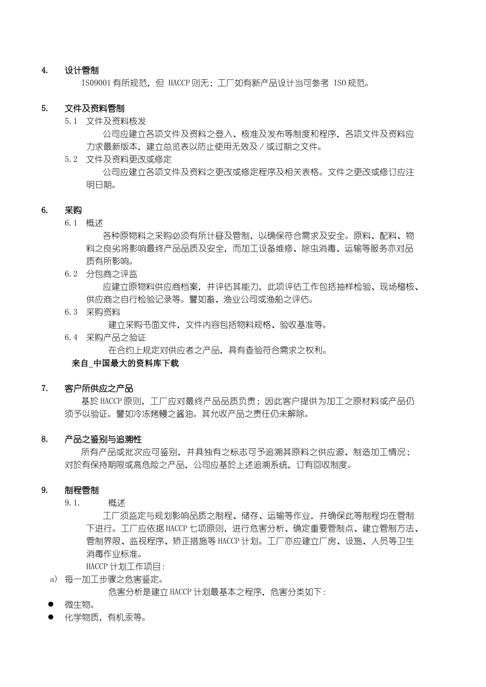 【HACCP基准之品质保证制度】_第2页