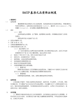 【HACCP基准之品质保证制度】