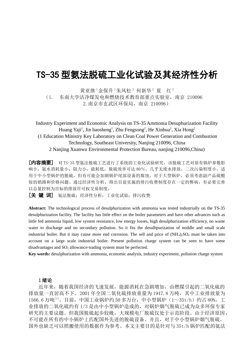 TS-35型氨法脱硫工业化试验及其经济性分析_第1页