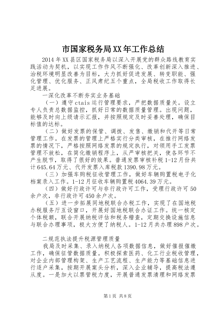 市国家税务局XX年工作总结_第1页
