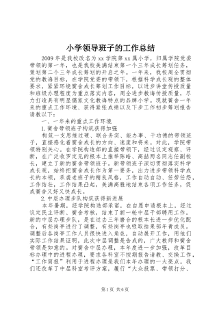 小学领导班子的工作总结
