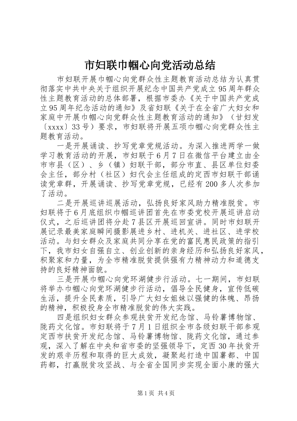 市妇联巾帼心向党活动总结_第1页
