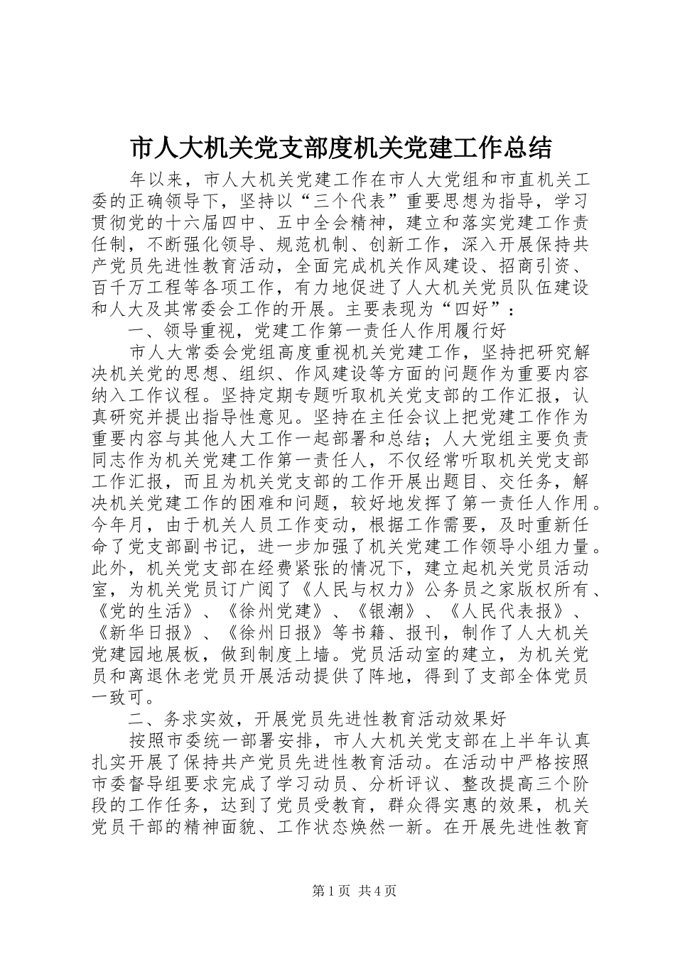 市人大机关党支部度机关党建工作总结_第1页