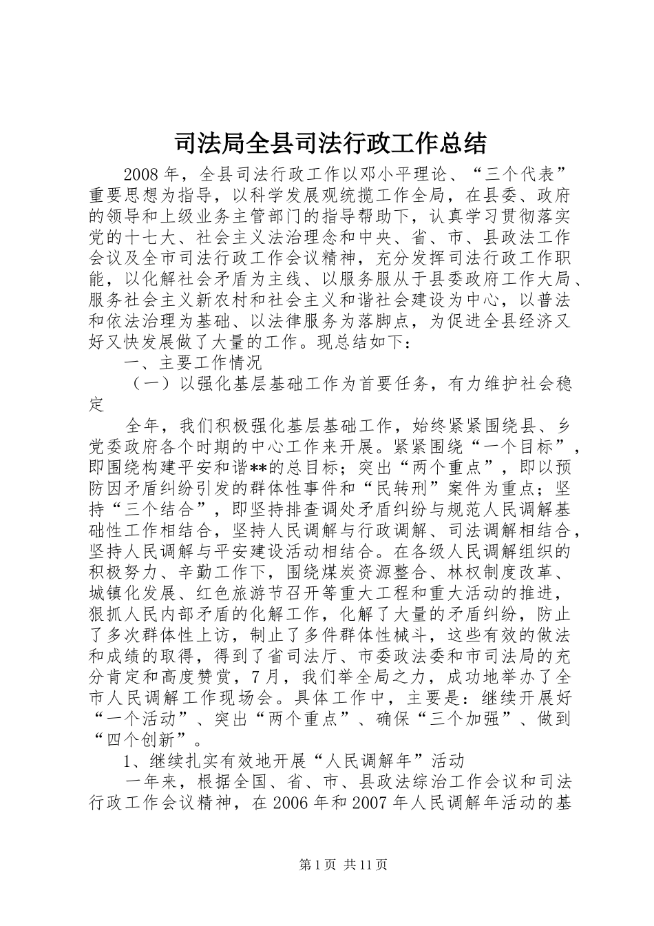 司法局全县司法行政工作总结_第1页