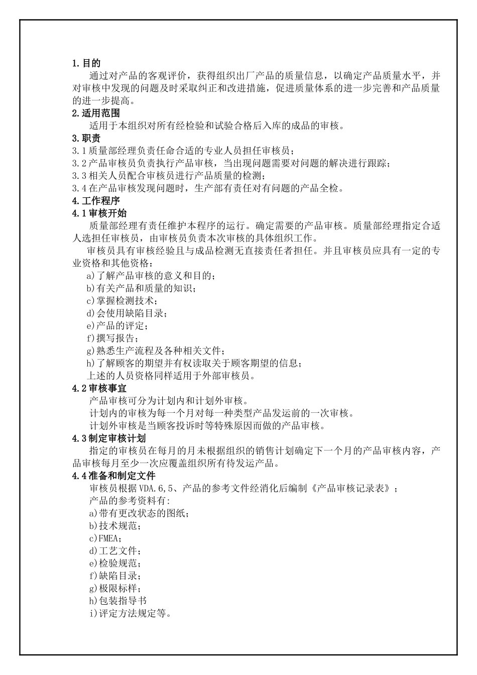 TS16949—产品审核控制程序_第3页