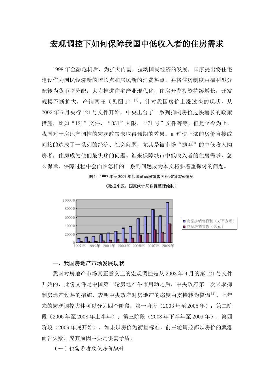 宏观调控下如何保障我国中低收入者的住房需求_第1页