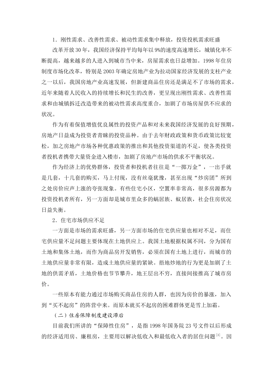 宏观调控下如何保障我国中低收入者的住房需求_第2页