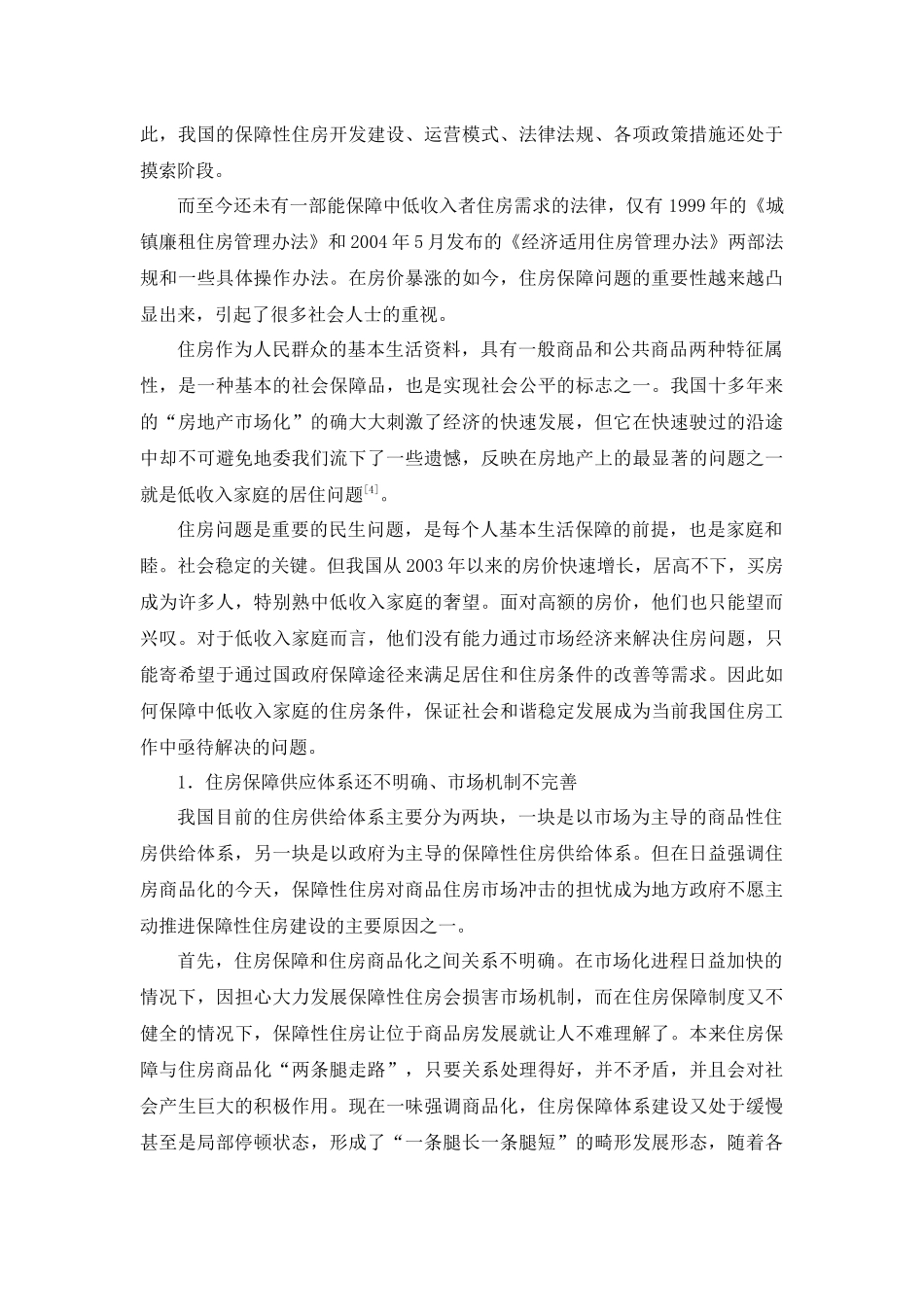 宏观调控下如何保障我国中低收入者的住房需求_第3页