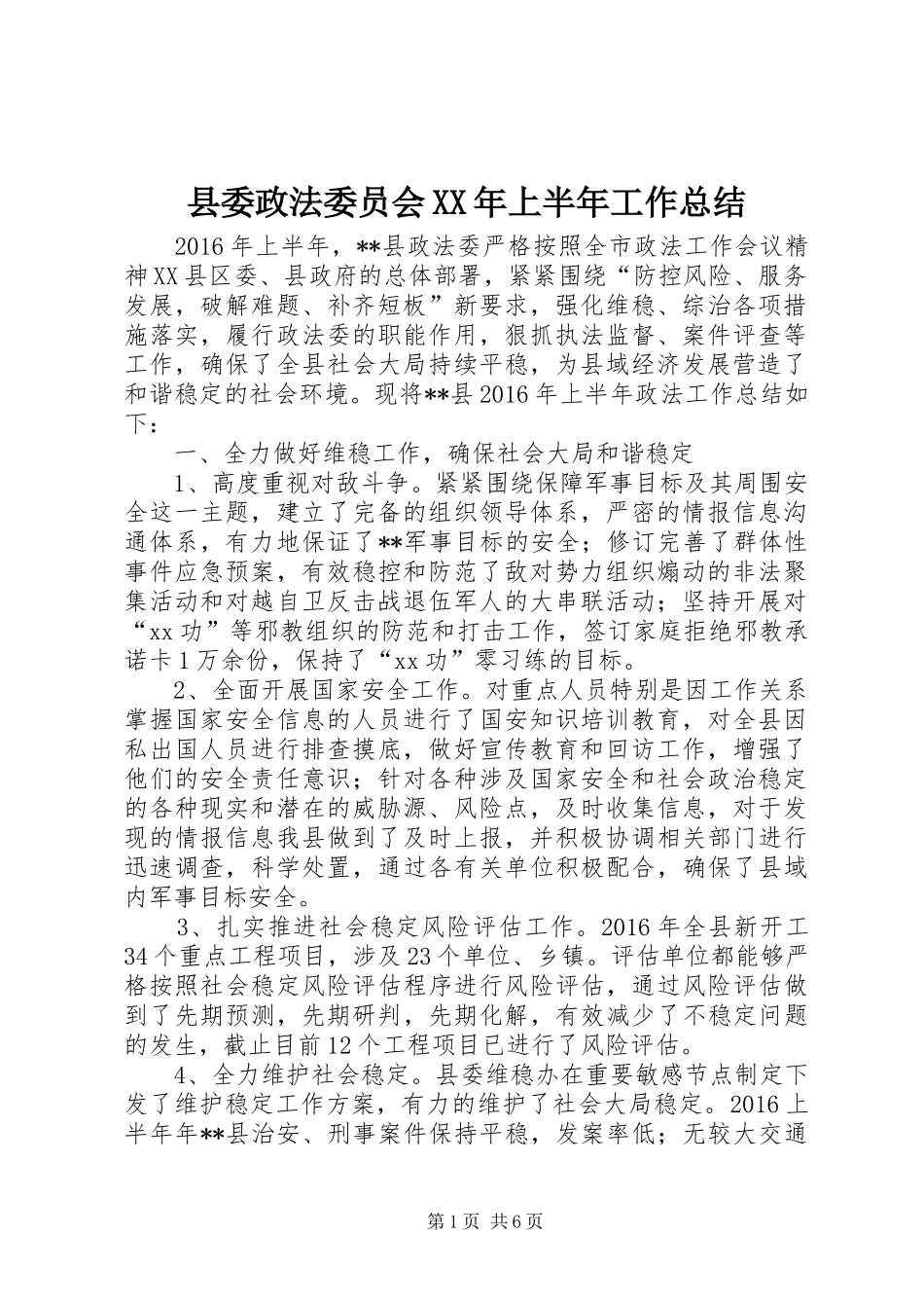 县委政法委员会XX年上半年工作总结_第1页