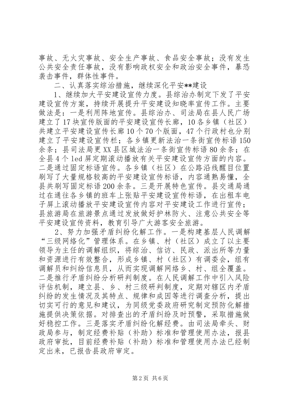 县委政法委员会XX年上半年工作总结_第2页