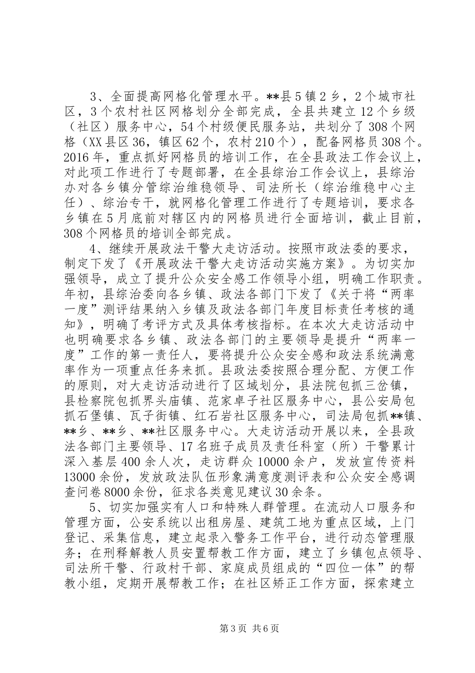 县委政法委员会XX年上半年工作总结_第3页