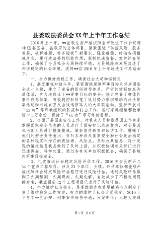 县委政法委员会XX年上半年工作总结