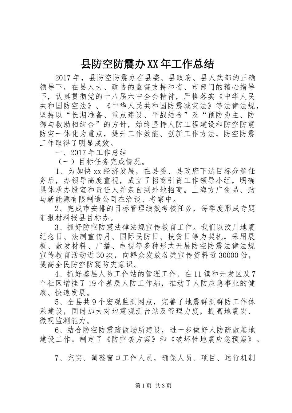 县防空防震办XX年工作总结_第1页
