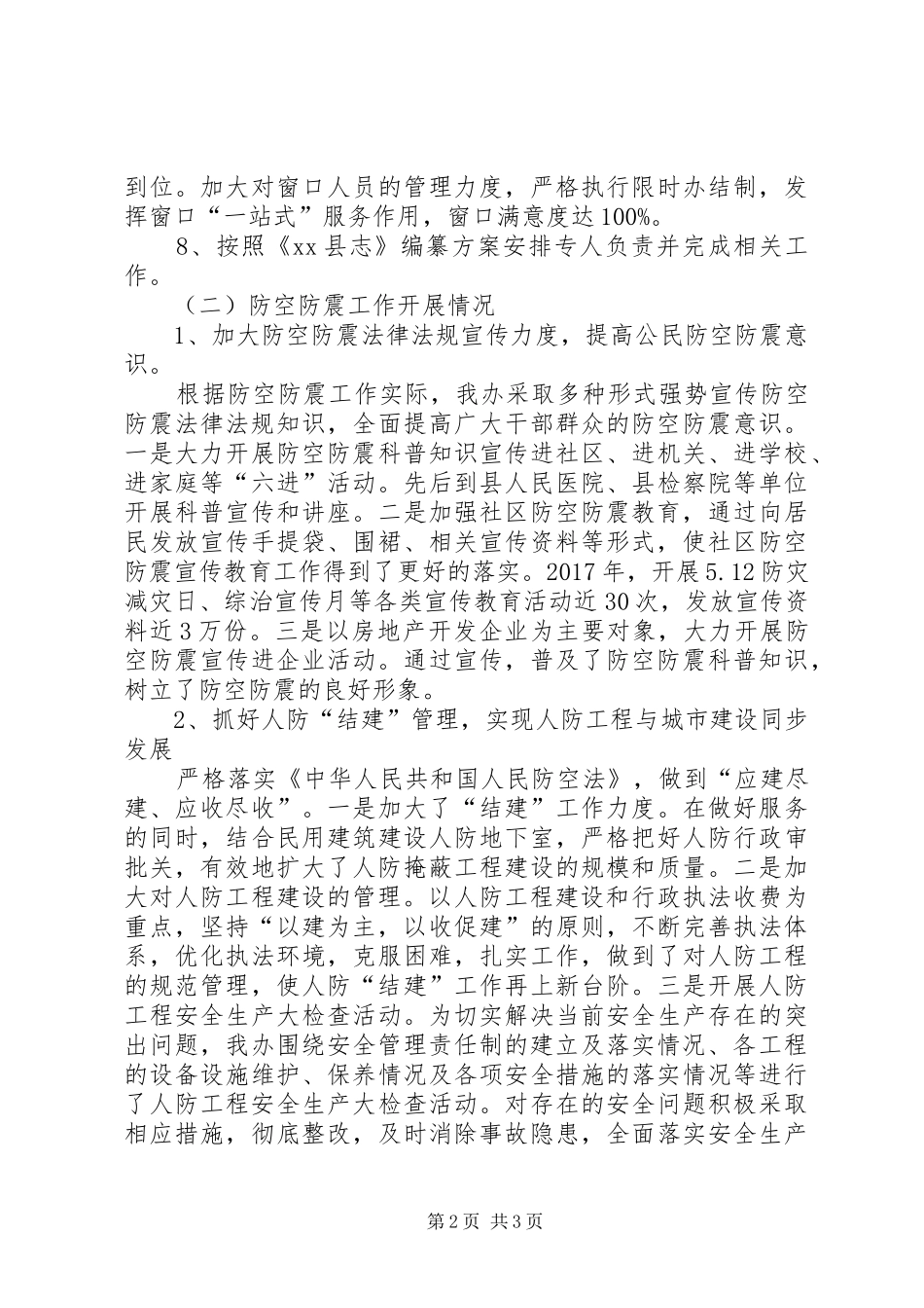 县防空防震办XX年工作总结_第2页