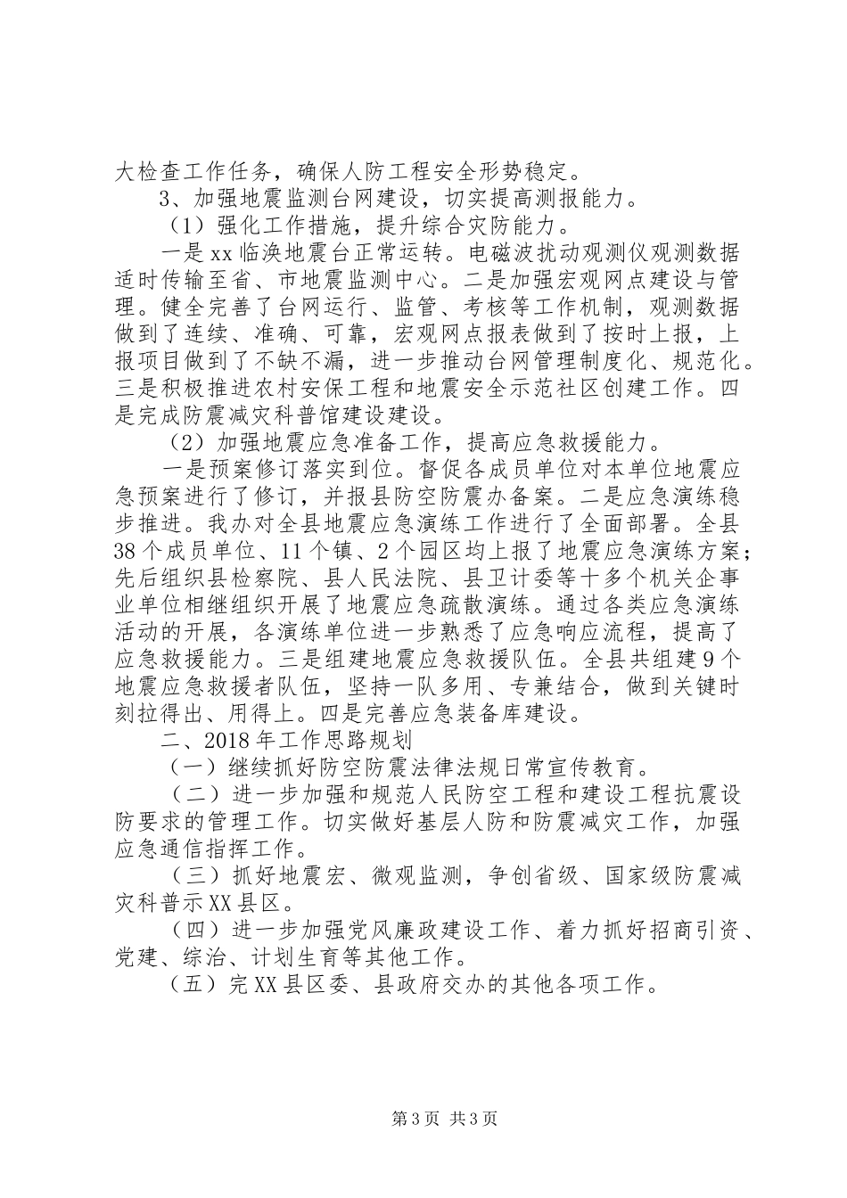 县防空防震办XX年工作总结_第3页