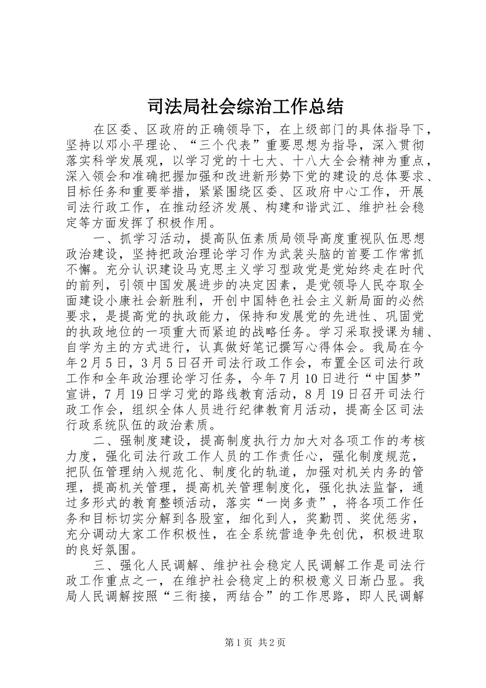 司法局社会综治工作总结_第1页
