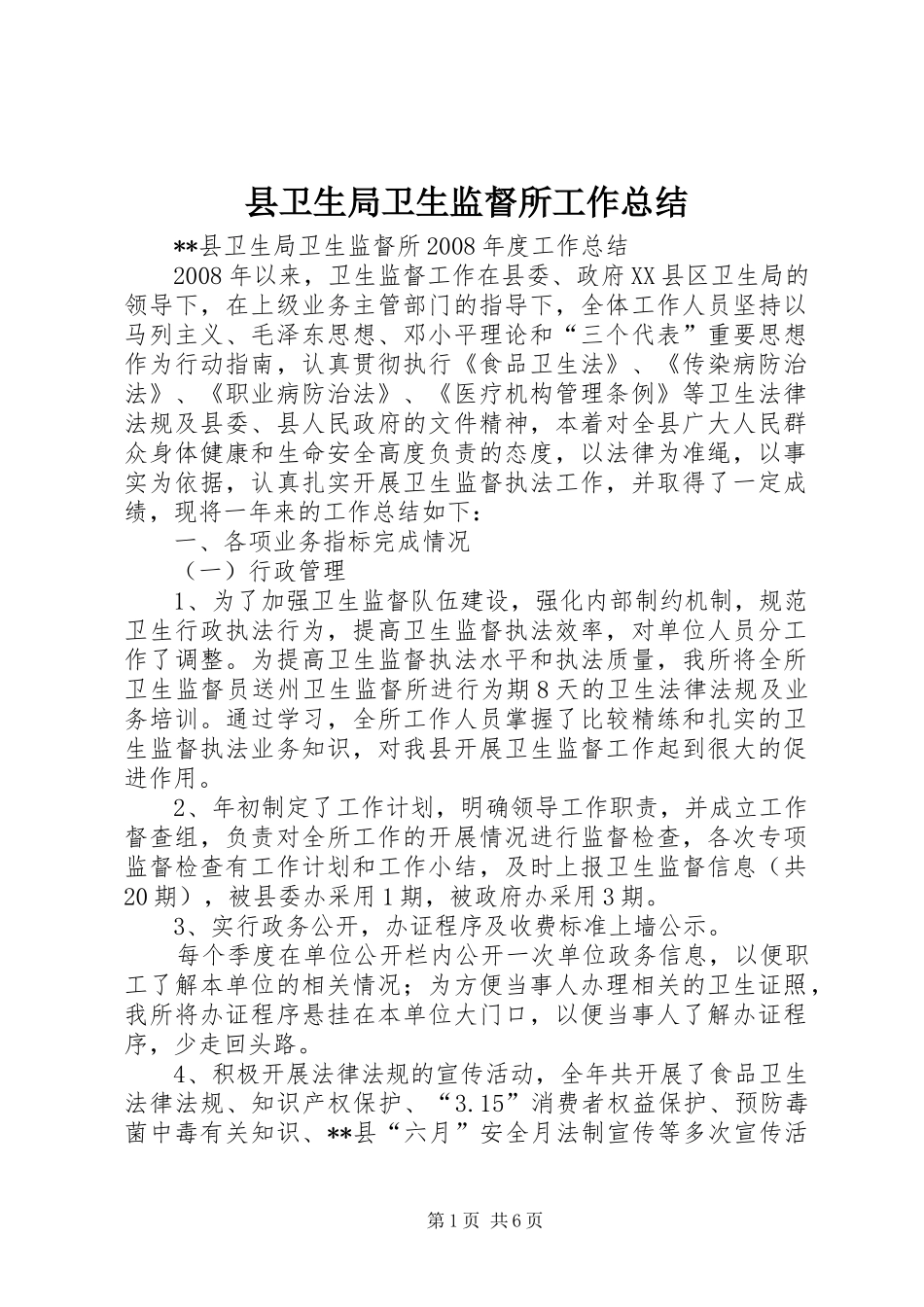 县卫生局卫生监督所工作总结_第1页