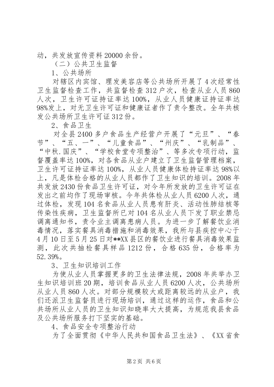 县卫生局卫生监督所工作总结_第2页