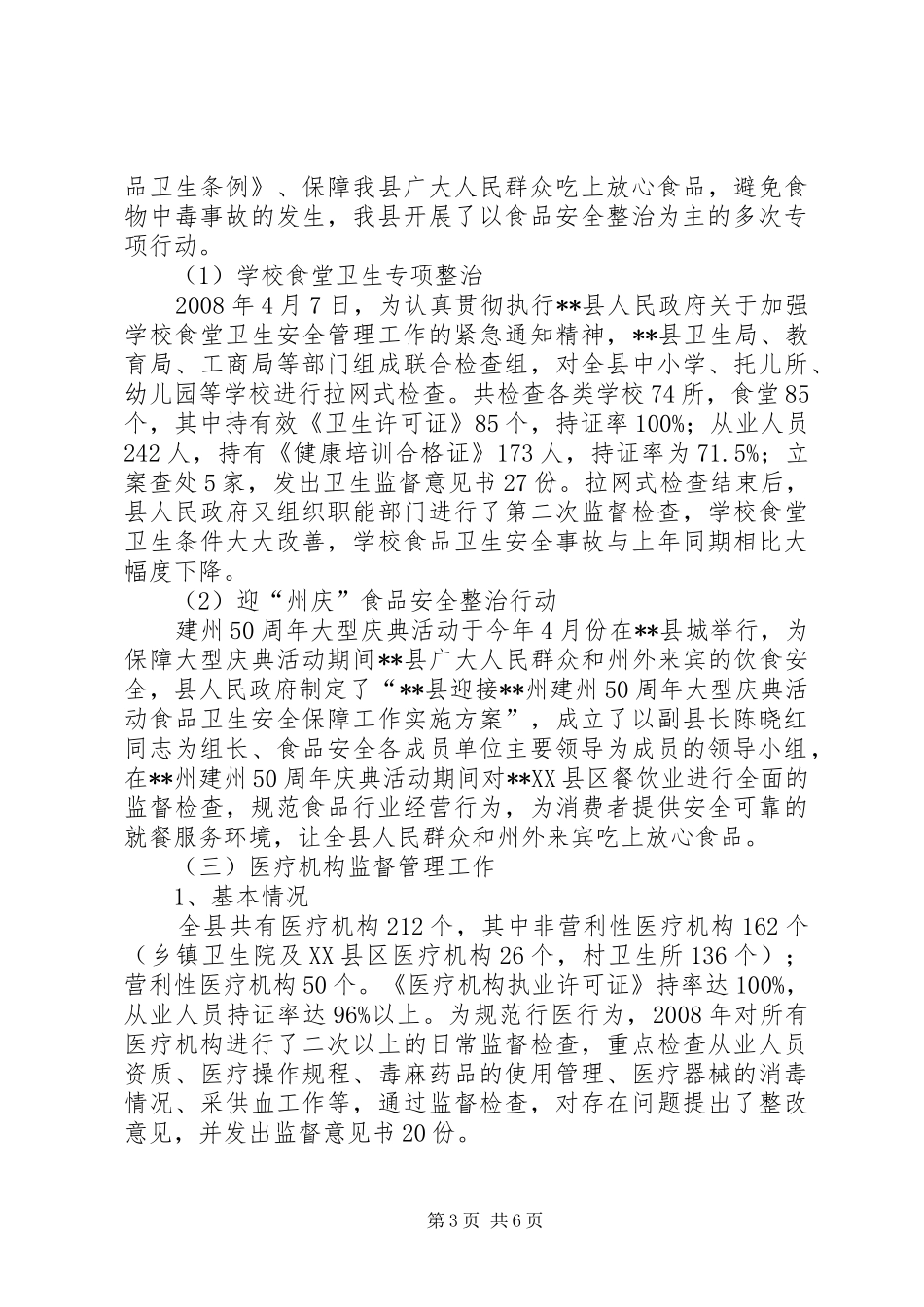 县卫生局卫生监督所工作总结_第3页