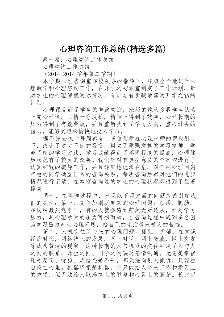 心理咨询工作总结(精选多篇)_第1页