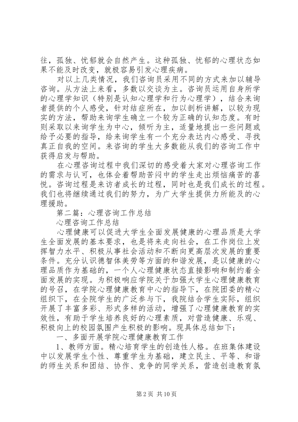 心理咨询工作总结(精选多篇)_第2页