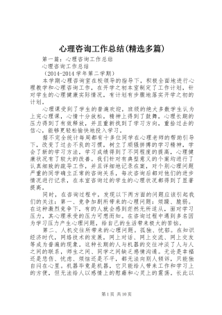 心理咨询工作总结(精选多篇)