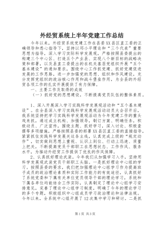 外经贸系统上半年党建工作总结
