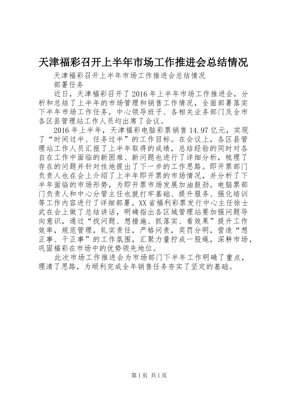 天津福彩召开上半年市场工作推进会总结情况_第1页