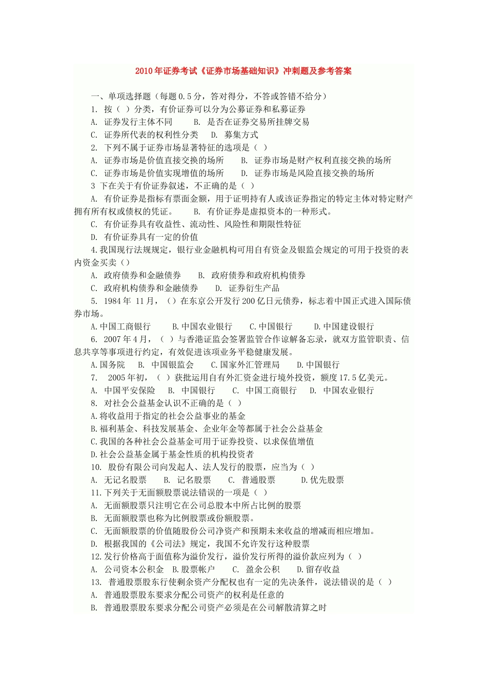股票证券管理及市场管理基础知识分析_第1页