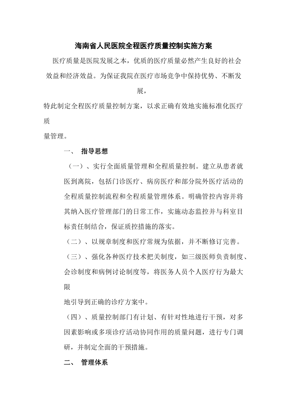 海南省人民医院全程医疗质量控制实施方案_第1页