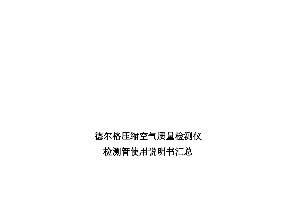 德尔格压缩空气质量检测仪检测管说明书大全_第1页