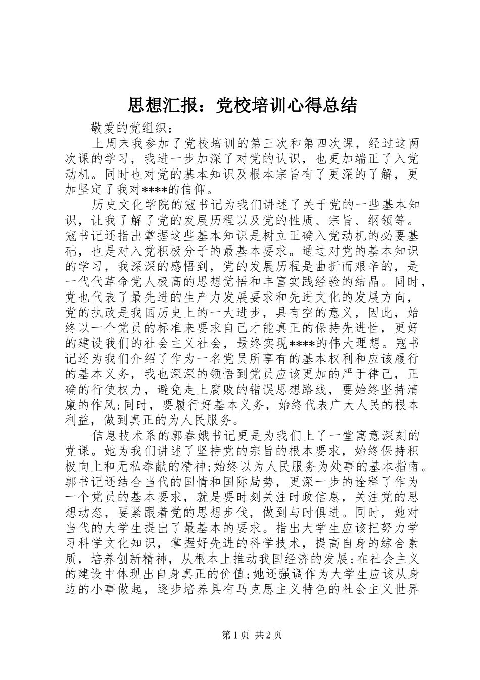 思想汇报：党校培训心得总结_第1页
