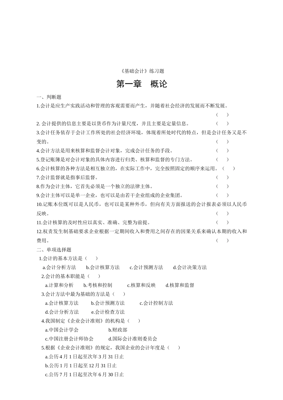 《基础会计》练习题大全_第1页