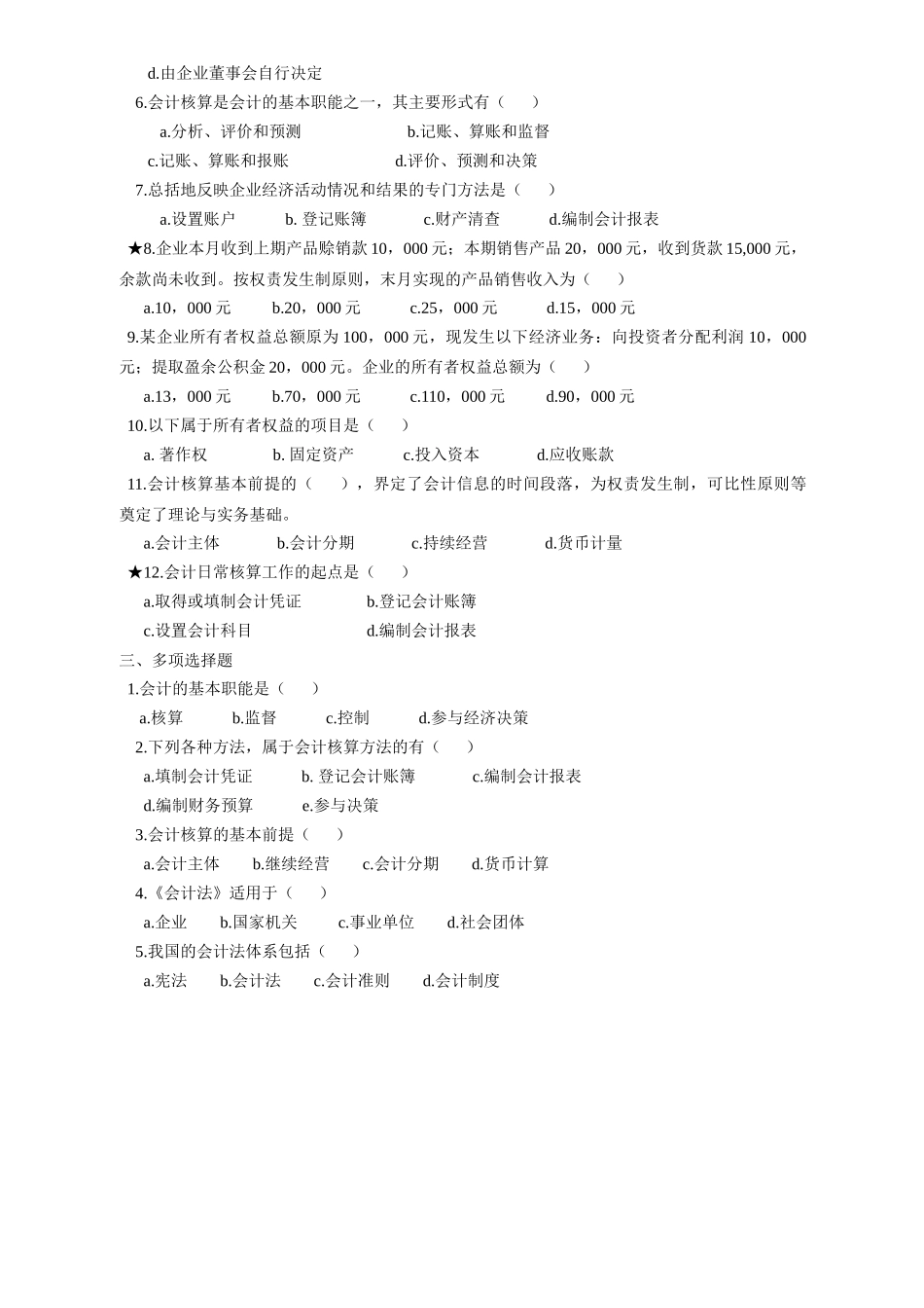 《基础会计》练习题大全_第2页