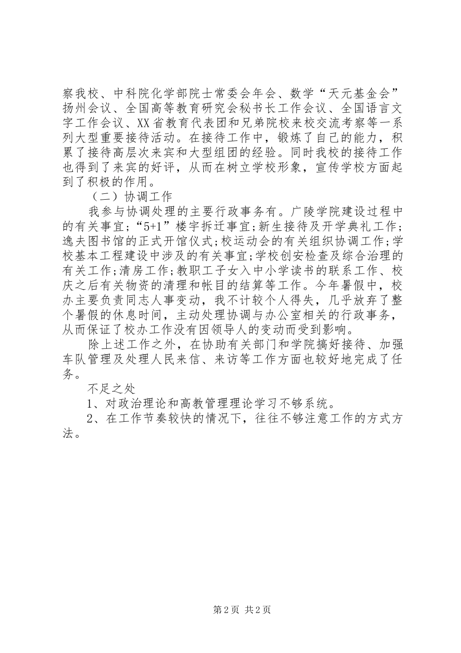 学校行政助理个人工作总结_第2页