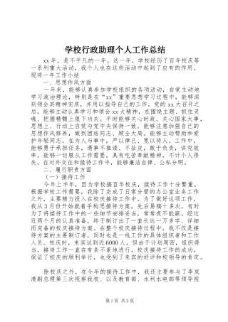 学校行政助理个人工作总结