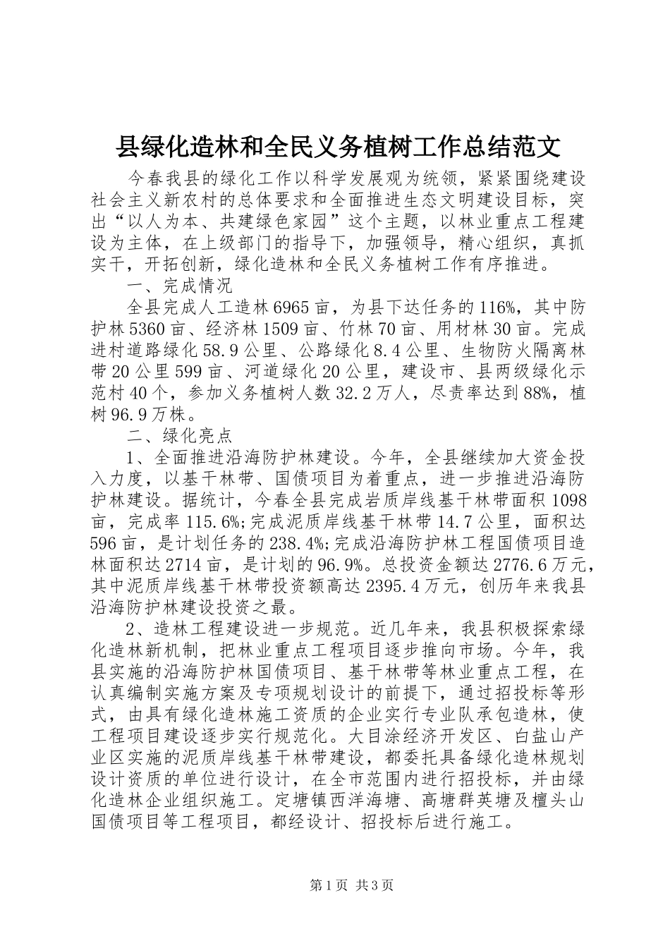 县绿化造林和全民义务植树工作总结范文_第1页