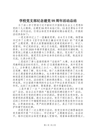学校党支部纪念建党99周年活动总结
