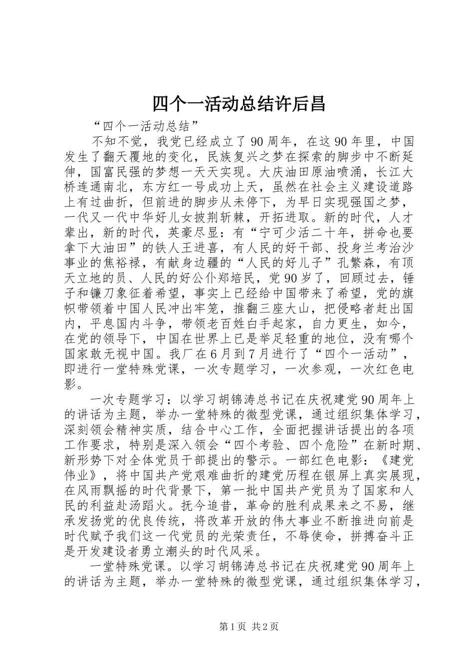 四个一活动总结许后昌_第1页