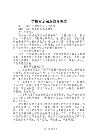 学校安全保卫部月总结