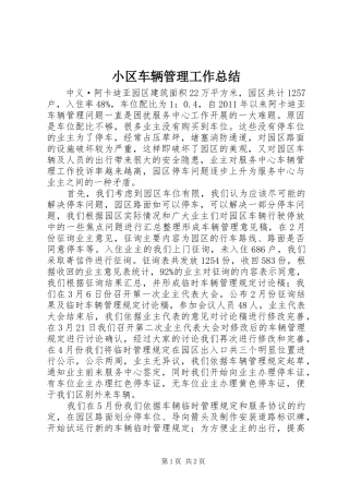 小区车辆管理工作总结