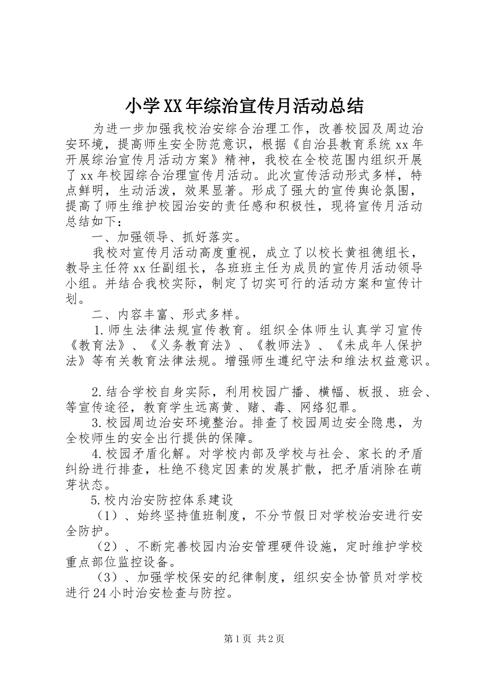 小学XX年综治宣传月活动总结_第1页